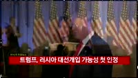 트럼프, 러시아 대선개입 가능성 첫 인정