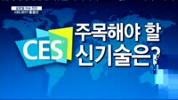 [글로벌 이슈진단]CES, 4차 산업혁명을 말하다