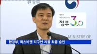 환경부, 폭스바겐 티구안 리콜 최종 승인