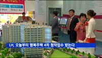 LH, 오늘부터 행복주택 4차 청약접수 받는다