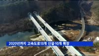 2020년까지 고속도로 13개 신설·10개 확장
