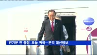 반기문 전 총장, 오늘 오후 귀국…본격 대선행보