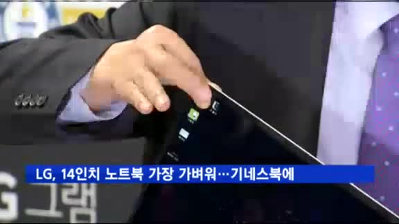 LG전자, 세계에서 가장 가벼운 14인치 노트북 기네스북 등재