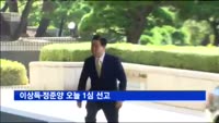 이상득 전의원·정준양 전 포스코 회장 오늘 1심 선고