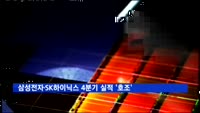 삼성전자·SK하이닉스 4분기 실적 '호조'