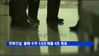 한화건설, 올해 수주 3.8조·매출 4조 목표
