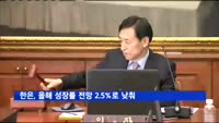 한은, 올해 성장률 전망 2.5%로 0.3%P 낮춰