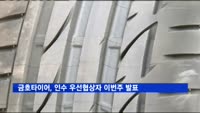 금호타이어, 인수 우선협상대상자 이번주 발표