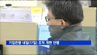 기업은행, 내일(17일) 조직 개편 단행