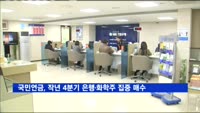 국민연금, 지난해 4분기 은행·화학주 집중 매수
