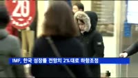 IMF, 한국 올해 성장률 전망치 2%대로 하향조정