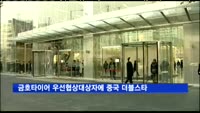 금호타이어 우선협상자에 중국 더블스타…박삼구 "인수할 것"
