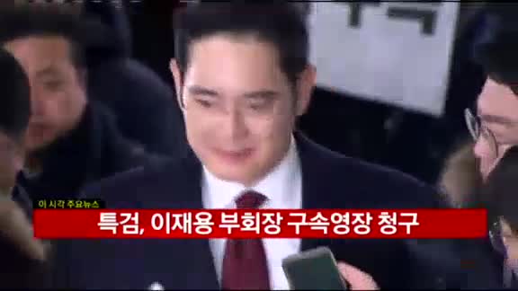 특검, 이재용 부회장 구속영장 청구…삼성 "청탁 없었다"