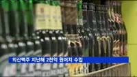 외산맥주 지난해 2천억 원어치 수입