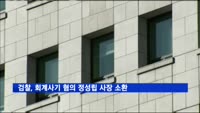 검찰 '1천200억 회계사기' 혐의 정성립 사장 소환