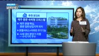 [부동산박사에게 물어보세요] 오늘의 매물 - 제주 중문숙박형 오피스텔