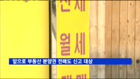 앞으로 부동산 분양권 전매도 신고해야
