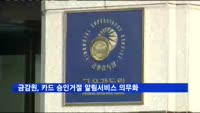 금감원, 카드 승인거절 알림서비스 의무화