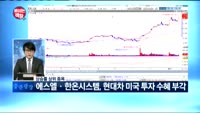 [보이는객장]현대차, 미국 공장신설vs한국 생산감축...딜레마