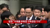 이재용 부회장 구속영장 기각…"구속 사유 인정 어렵다"