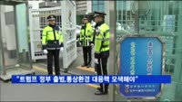 우태희 산업부 2차관 "트럼프 정부 출범, 통상환경 대응책 모색해야"