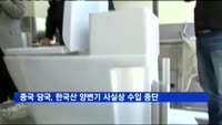 중국 당국, 한국산 양변기 사실상 수입 중단