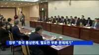 정부 "중국 통상문제, 필요한 부분 문제제기하겠다"