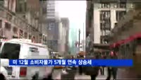 미 12월 소비자물가 5개월 연속 상승세