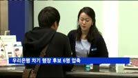 우리은행 차기 행장 후보 6명 압축