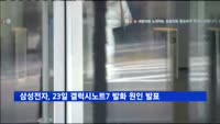 삼성전자, 23일 갤럭시노트7 발화 원인 공식 발표