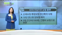 [보험박사에게 물어보세요] 60대 전업주부, 보험 리모델링은?