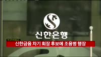 신한금융지주 회추위, 차기 회장 후보에 조용병 행장 추천