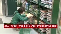 외국산 계란 수입 조치로 계란값 9300원대 하락