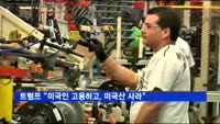 트럼프 "미국인 고용하고, 미국산 사라"