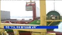 한은 "FTA, 국내 물가상승률 연간 최대 0.76%p 낮춰"