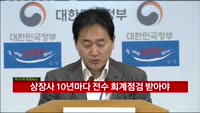 상장사 10년마다 전수 회계점검 받아야