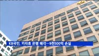 KB국민은행, 카자흐 BCC은행 매각한다…9천500억 손실