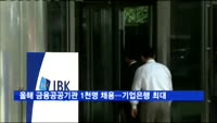 올해 금융공공기관 1천명 채용…기업은행 최대