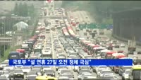 국토부 "설 연휴, 27일 오전 정체 가장 심할듯"