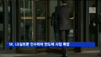 SK, LG실트론 인수하며 반도체 사업 확장 나서