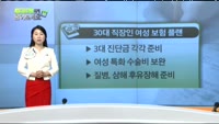 [보험박사에게 물어보세요] 30대 직장인 여성 보험 플랜