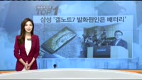 [뉴스특징주] 삼성 '갤노트7 발화원인은 배터리'