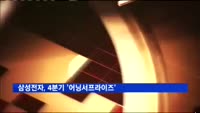 삼성전자, 4분기 '어닝서프라이즈'…반도체 '역대최대'