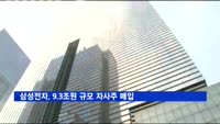 삼성전자, 9.3조원 규모 자사주 매입