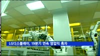 LG디스플레이, 19분기 연속 영업익 흑자