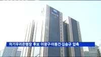 차기 우리은행장 후보 이광구·이동건·김승규 3명 압축