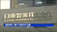 일동제약, 4분기 영업이익 전분기 대비 140% 증가