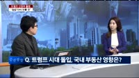 [이슈진단]트럼프 신정부 출범, 부동산 '대한파' 올까?