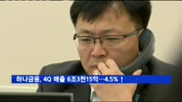 하나금융, 작년 4분기 매출 6조3천15억…전년비 4.5%↑