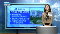 [부동산박사에게 물어보세요] 오늘의 매물 - 제주 중문 숙박형 오피스텔